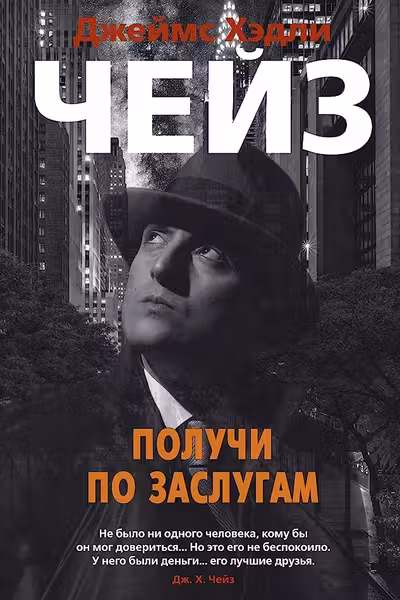 Получи по заслугам