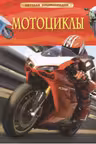 Мотоциклы. Детская энциклопедия