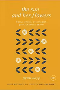 The Sun and Her Flowers. Белые стихи от которых распускаются цветы