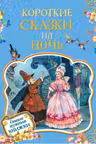 Короткие сказки на ночь