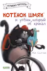 Котёнок Шмяк и утёнок который не крякал
