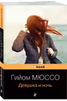 Девушка и ночь. Мюссо