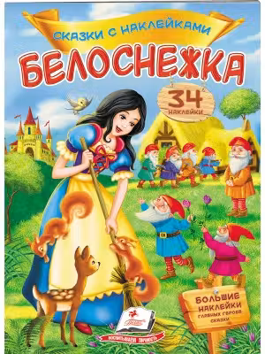 Сказки с наклейками Белоснежка