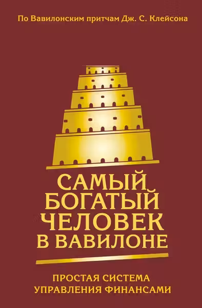 Самый богатый человек в Вавилоне. Простая система управления финансами. 365 богатых дней
