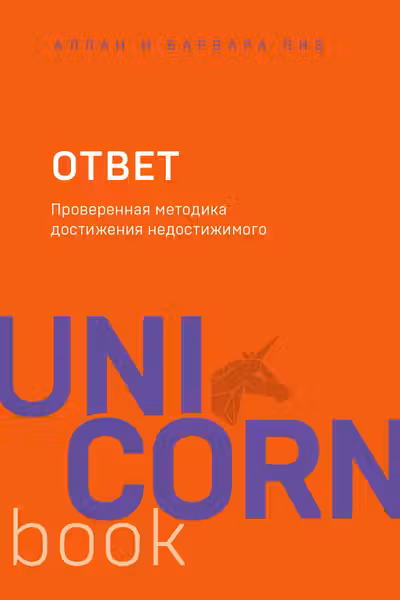 Ответ. Проверенная методика достижения недостижимого
