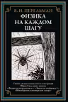 Физика на каждом шагу