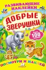 Развивающие наклейки_Добрые зверушки