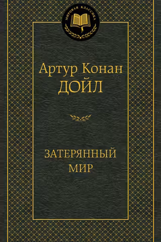 Затерянный мир