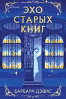 Эхо старых книг