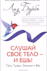 Слушай свое тело-и ешь! Пять Травм Эмоции и Вес