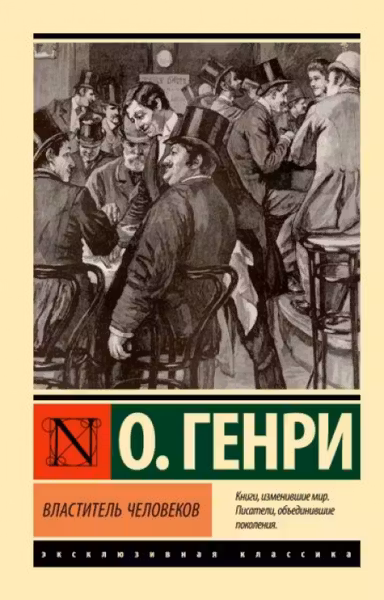Властитель человеков