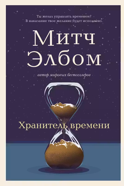 Хранитель времени. Элбом