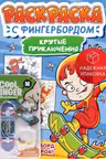 Раскраска с фингербордом. Крутые приключения