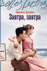Завтра завтра