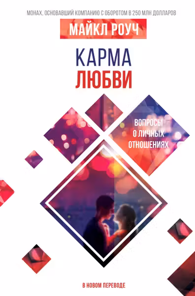 Карма любви: вопросы о личных отношениях. В новом переводе