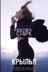 Крылья