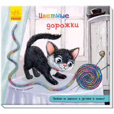 Книжка с дорожкой: Цветные дорожки