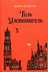 Тиль Уленшпигель