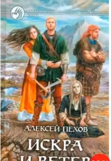 Искра и ветер. Пехов