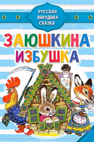 Заюшкина избушка