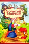 Золотая коллекция сказок. Золотой ключик или приключения Буратино