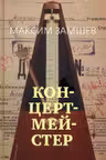 Концертмейстер