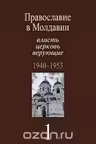 Православие в Молдавии. Власть, церковь, верующие. 1953-1960. Том 2