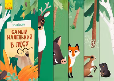 Узнай кто: Самый маленький в лесу К1192002Р (85)