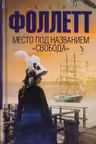 Место под названием «Свобода». Фоллетт