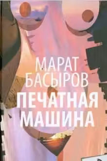 Печатная машина