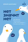 Нет значит нет