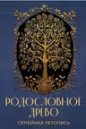 РОДОСЛОВНОЕ ДРЕВО. Семейная летопись. Индивидуальная книга фамильной истории (синяя)