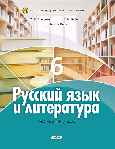 Русскии язык и литература. Учебник для 6-го класса
