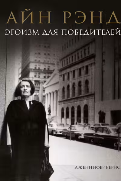 Айн Рэнд. Эгоизм для победителей