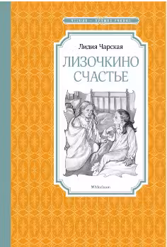 Лизочкино счастье. Чарская