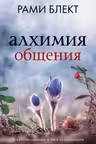 Алхимия общения. Искусство слышать и быть услышанным