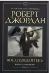 Колесо Времени. Книга 4. Восходящая Тень