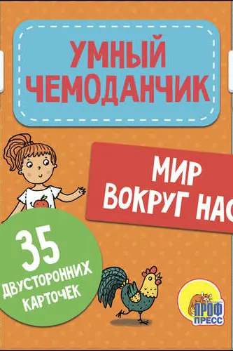 УМНЫЙ ЧЕМОДАНЧИК. МИР ВОКРУГ МЕНЯ