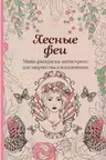 Лесные феи.Мини-раскраска-антистресс для творчества и вдохновения.