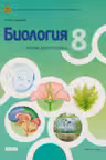Биология 8 кл Учебник