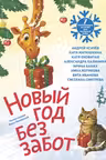 Новый год без забот. 7 согревающих историй для холодной зимы