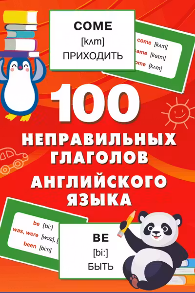 100 неправильных глаголов английского языка