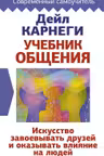Учебник общения. Искусство завоевывать друзей и оказывать влияние на людей