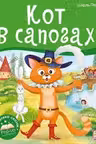 Библиотека сказок. Кот в сапогах