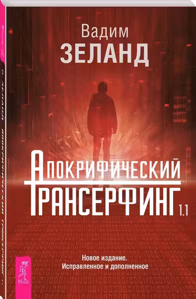 Апокрифический Трансерфинг 1.1. Новое издание