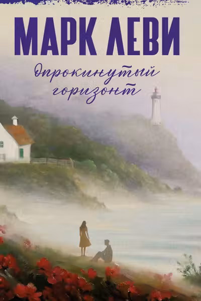 Опрокинутый горизонт