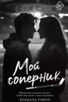 Мой соперник