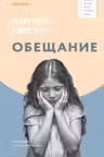 Обещание