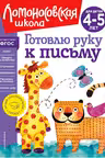 Готовлю руку к письму: для детей 4-5 лет