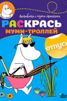 Раскрась муми-троллей. Отпуск